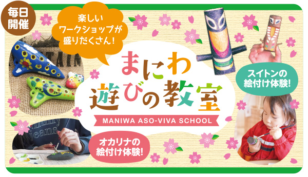 まにわ遊びの教室
