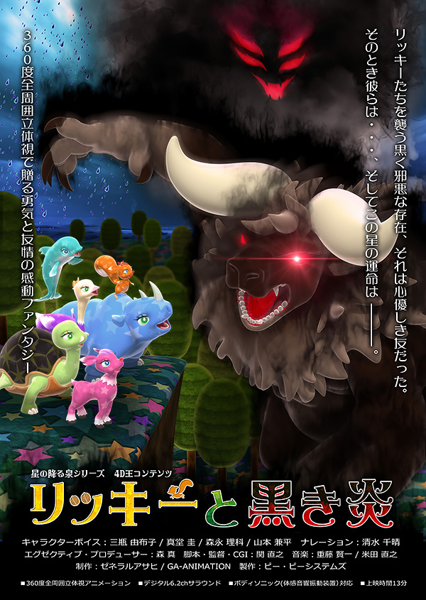 超立体3D！ワープシアター360「リッキーと黒き炎」春休み上映!!【3月26日〜4月5日】