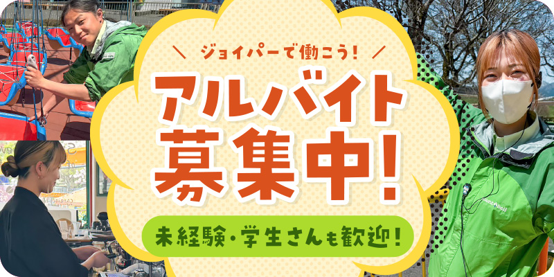 【アルバイト募集】学生・未経験の方も大歓迎！私たちとジョイパーで働きませんか？