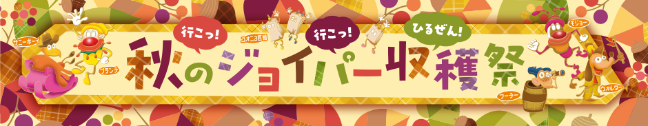 秋のジョイパー収穫祭