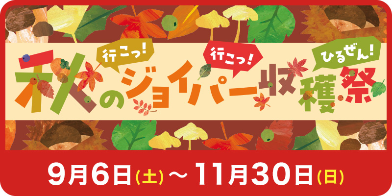秋のジョイパー収穫祭