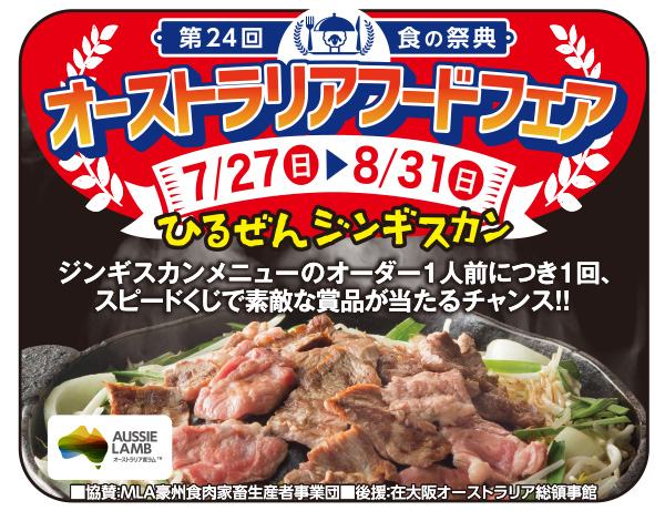 オーストラリアフードフェア開催！ひるぜんジンギスカンを食べて賞品GET【7月27日〜8月31】