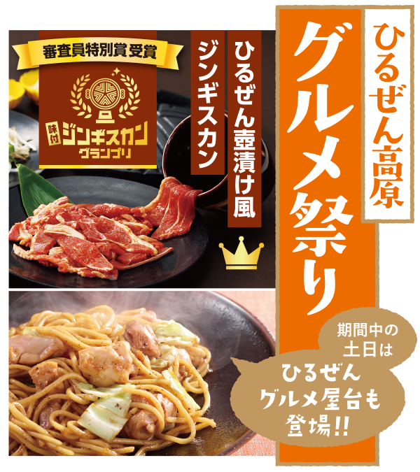 ひるぜん高原グルメ祭り