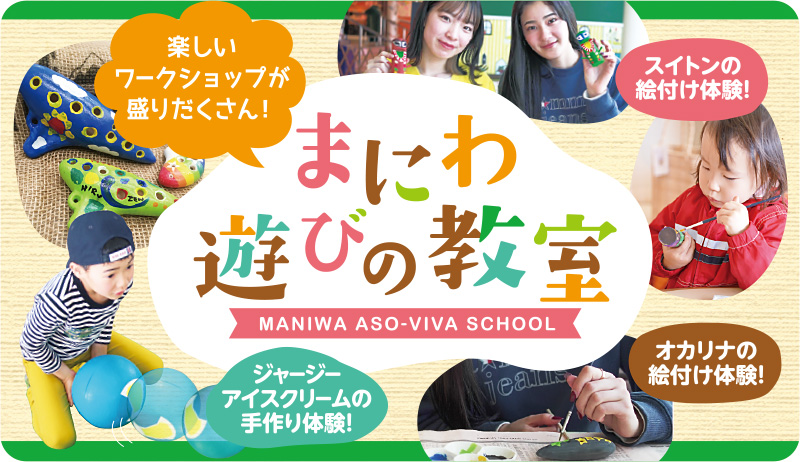 まにわ遊びの教室