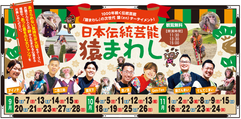 日本伝統芸能 猿まわし