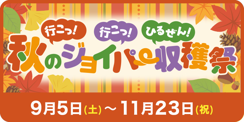 ジョイパー夏まつり