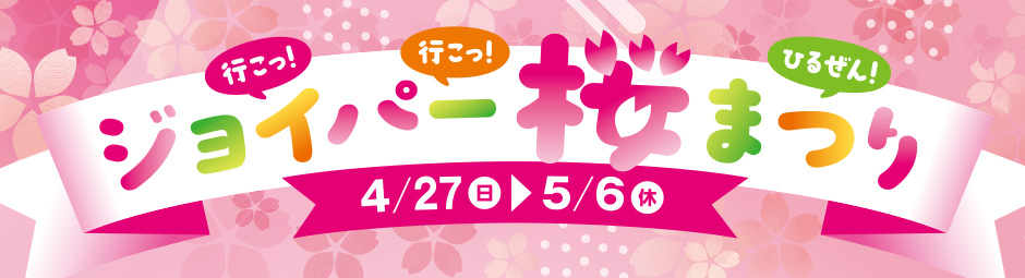 ジョイパー桜まつり
