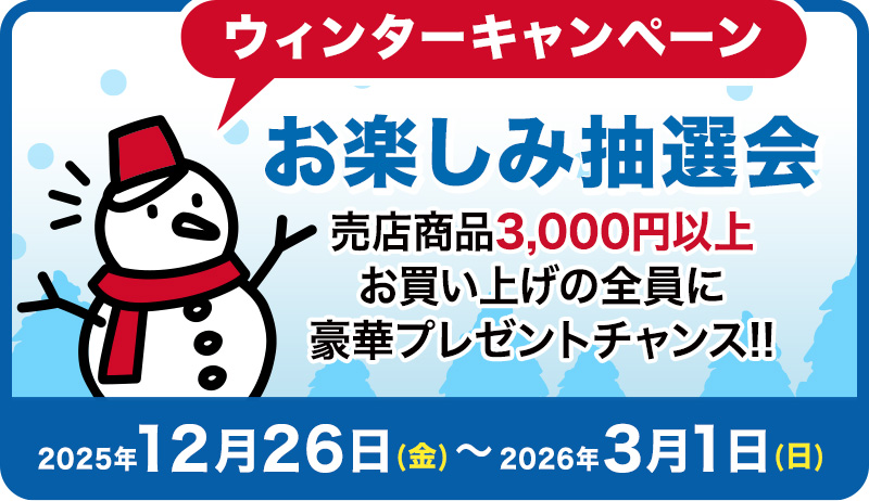 ウィンターキャンペーン