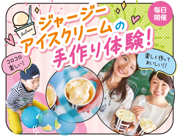 ジャージーアイスクリームの手作り体験