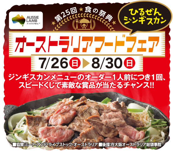 食の祭典！オーストラリアフードフェア開催【7月26日〜8月30日】