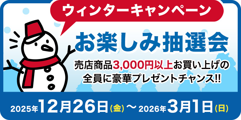ウィンターキャンペーン