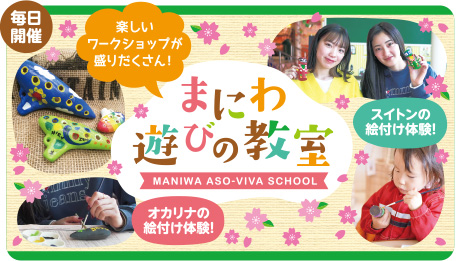 まにわ遊びの教室