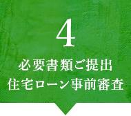 必要書類ご提出・住宅ローン事前審査