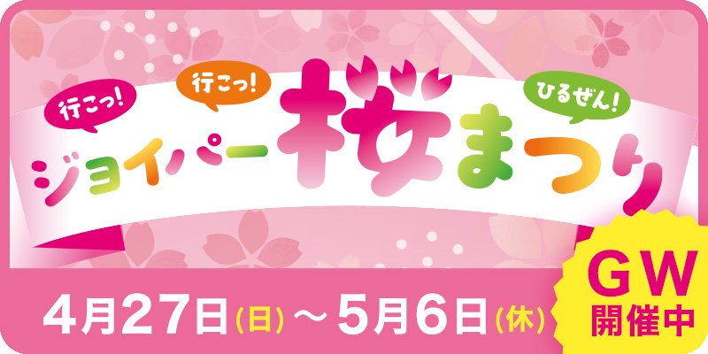 ジョイパー桜まつり