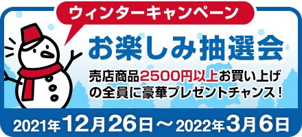 ウィンターキャンペーン2021