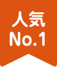 人気No.1