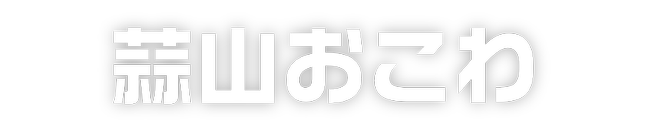 蒜山おこわ