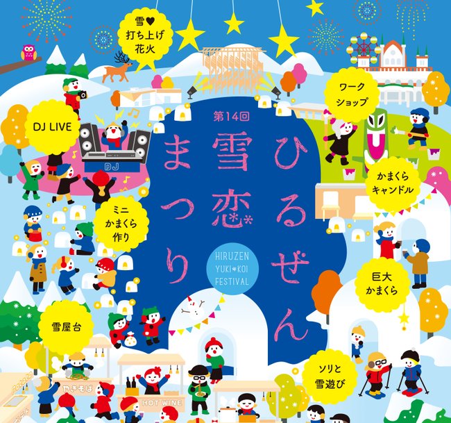 ひるぜん雪恋まつり