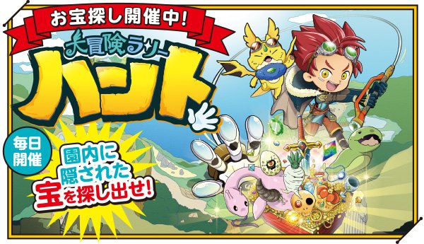 大冒険ラリー ハント