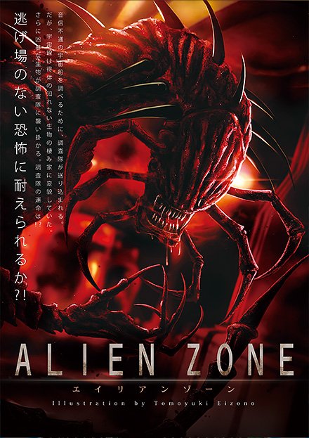 エイリアンゾーン