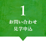 お問い合わせ・見学申込