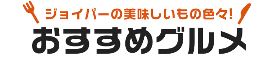 ジョイパーの美味しいもの色々！おすすめグルメ