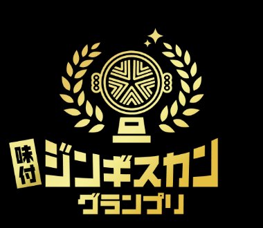 味付ジンギスカングランプリ