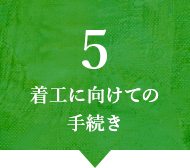 着工に向けての手続き