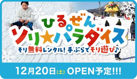 ひるぜんソリパラダイス