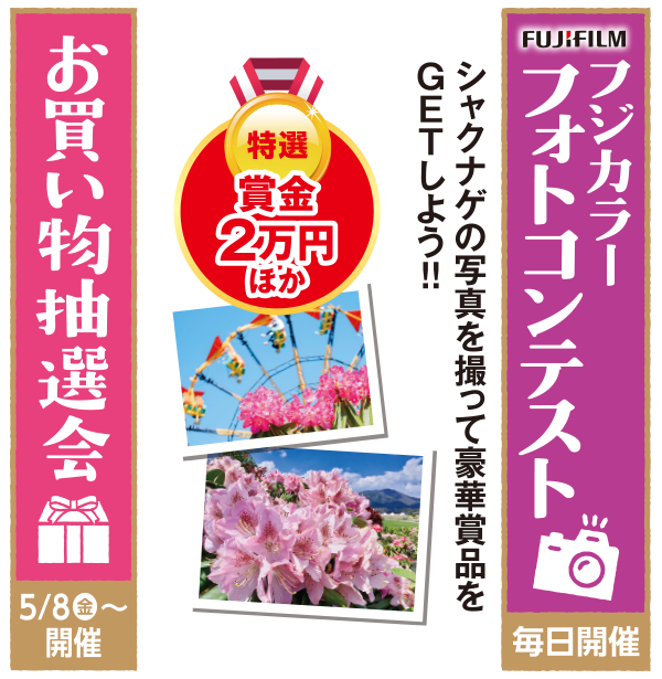 フォトコンテスト＆お買い物抽選会