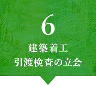 建築着工・引渡検査の立会