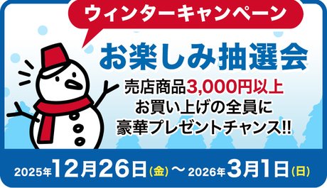 ウィンターキャンペーン