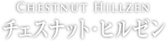 チェスナット・ヒルゼン