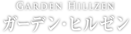 ガーデン・ヒルゼン
