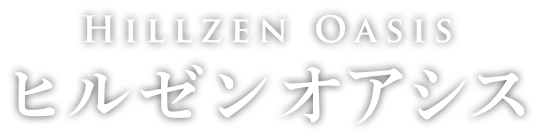 ヒルゼンオアシス