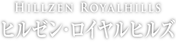 ヒルゼン・ロイヤルヒルズ