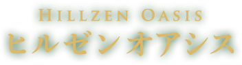 ヒルゼンオアシス
