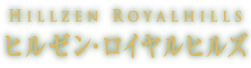 ヒルゼン・ロイヤルヒルズ