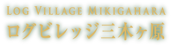 ログビレッジ三木ヶ原