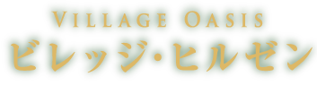 ビレッジ・ヒルゼン