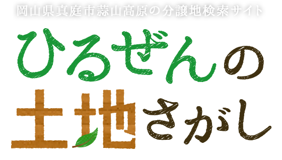 岡山県真庭市蒜山高原の分譲地検索サイト ひるぜんの土地探し