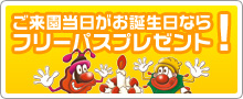 ご来園当日が誕生日ならフリーパスプレゼント！