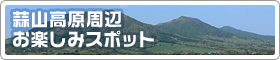 蒜山高原周辺お楽しみスポット