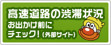 高速道路の渋滞情報