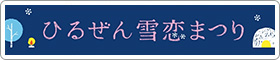 ひるぜん雪恋まつり