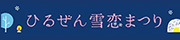 ひるぜん雪恋まつり