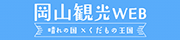 岡山県の観光・旅行情報サイト「岡山観光WEB」