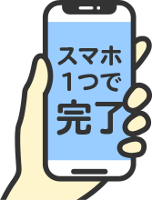 スマホ1つで完了