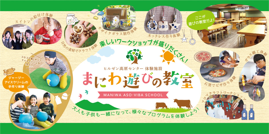 大人も子どもも一緒になって、様々なプログラムを体験しよう!まにわ遊びの教室