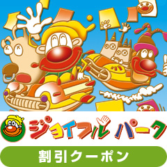 ジョイフルパーク割引クーポン | 蒜山高原センター ...
